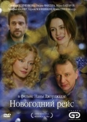 Новогодний Рейс Бесплатно Новогодний Рейс Бесплатно